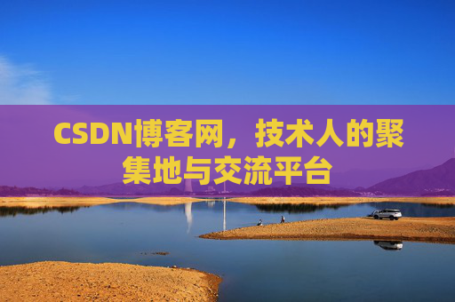 CSDN博客网，技术人的聚集地与交流平台